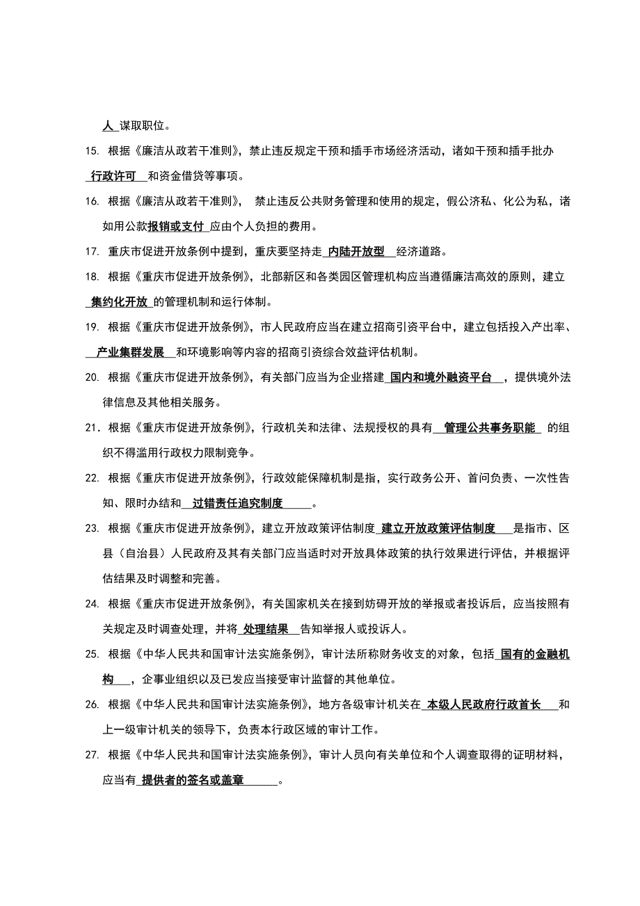 2010年重庆市法制理论知识考试复习题.doc_第2页