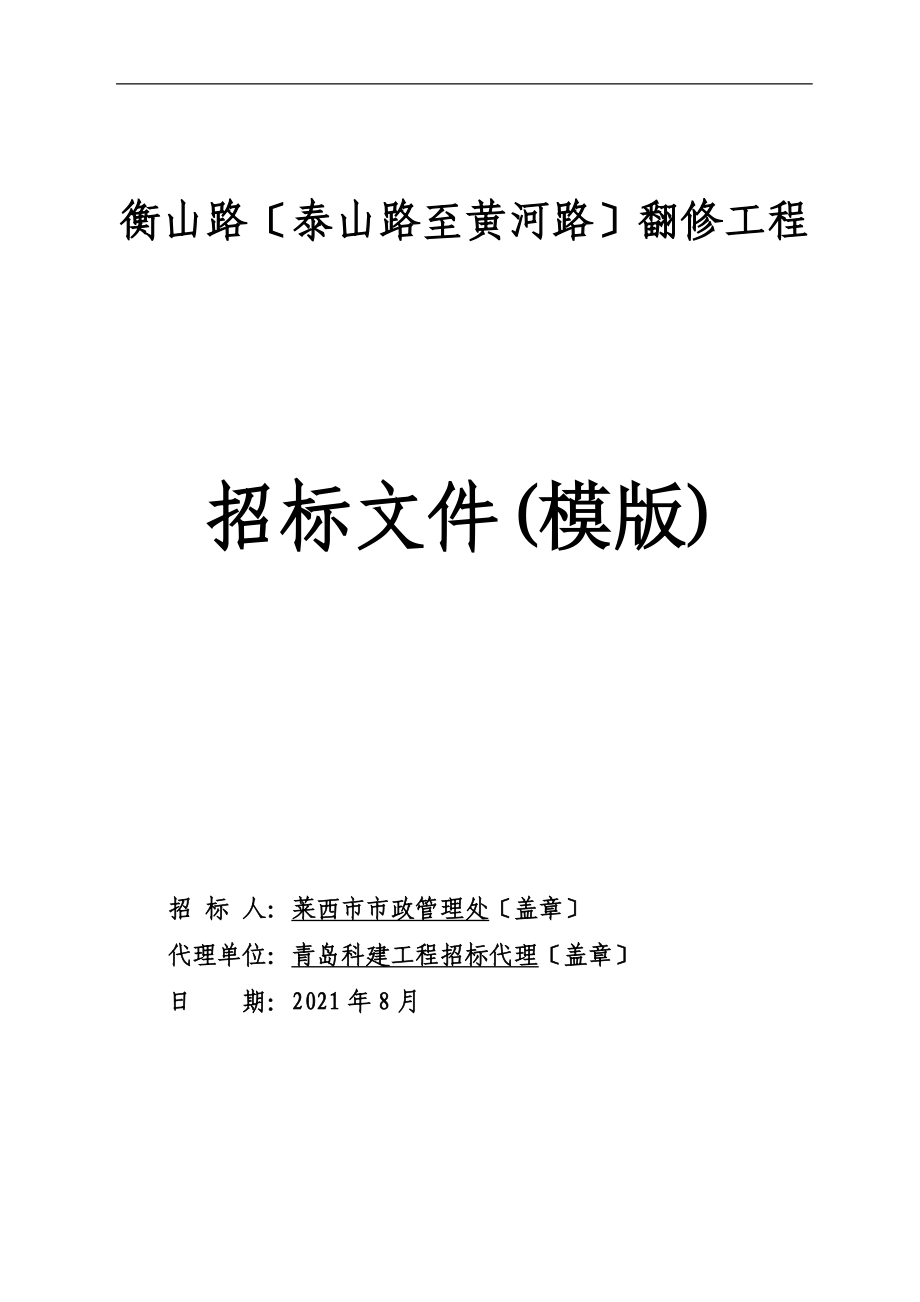 某路翻修工程招标文件.docx_第1页