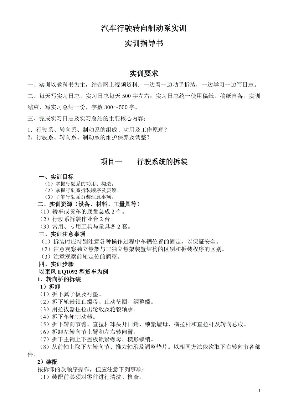 汽车行驶转向制动系实训指导书_第1页