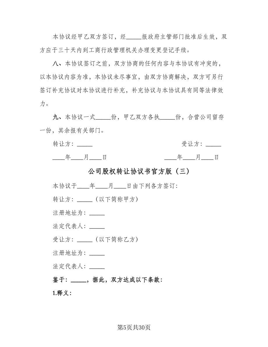 公司股权转让协议书官方版（11篇）.doc_第5页