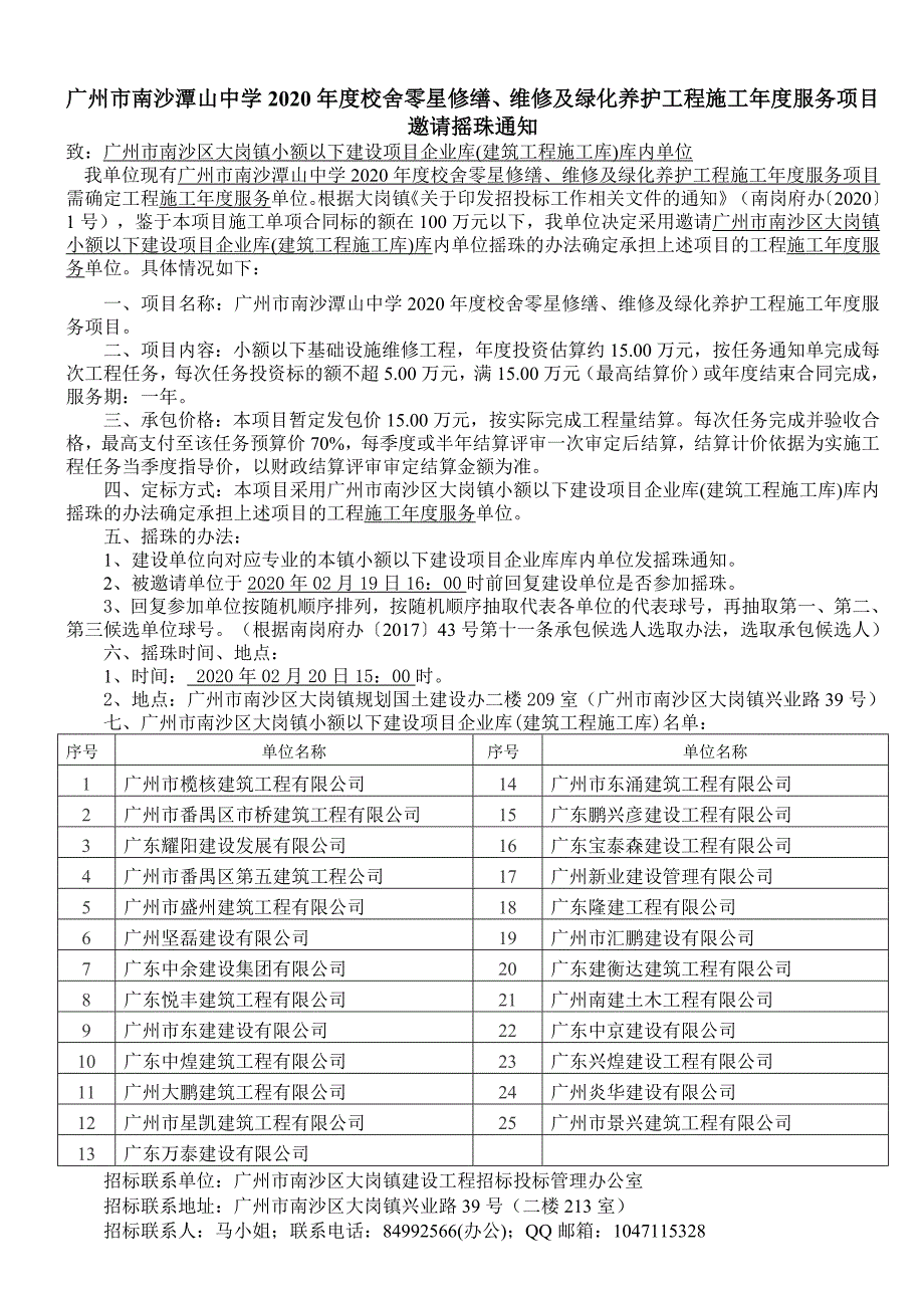 广州市南沙潭山中学2020年度校舍零星修缮、维修及绿化养护_第1页