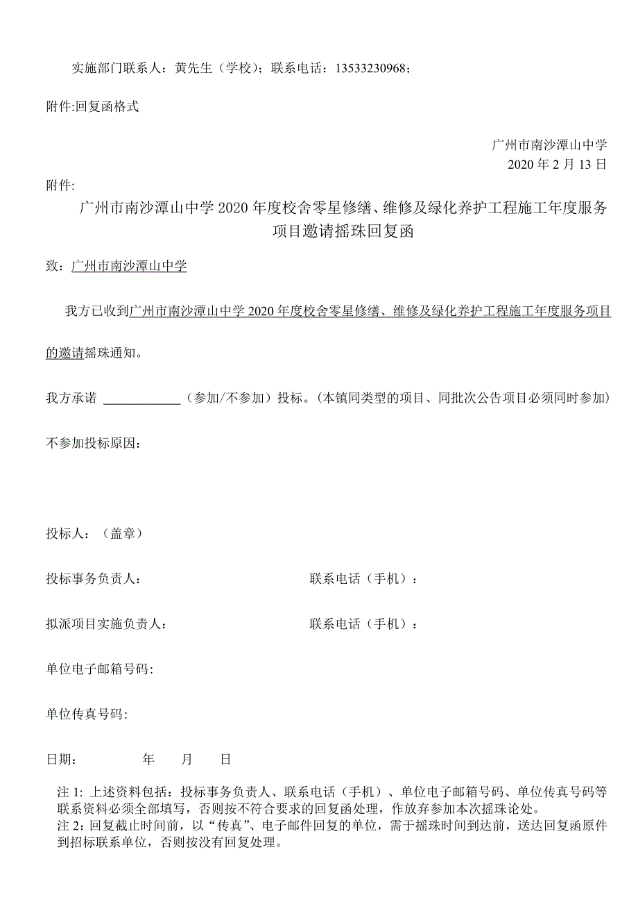 广州市南沙潭山中学2020年度校舍零星修缮、维修及绿化养护_第2页