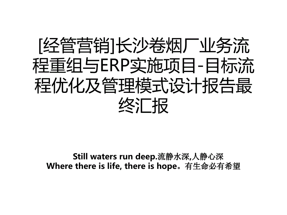 [经管营销]长沙卷烟厂业务流程重组与erp实施项目-目标流程优化及模式设计报告最终汇报_第1页