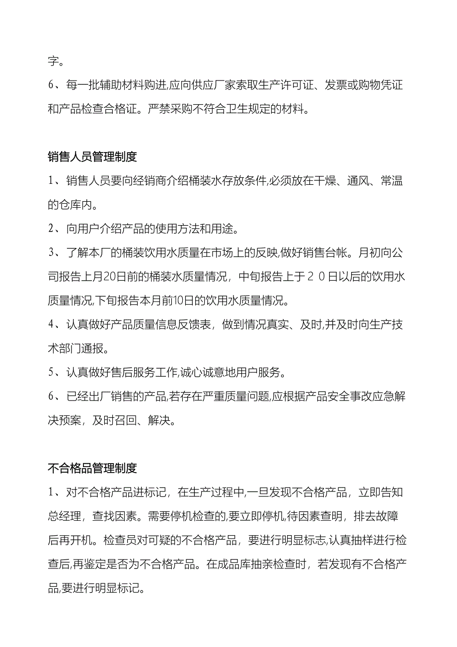 桶装水厂质量安全管理制度样本_第4页