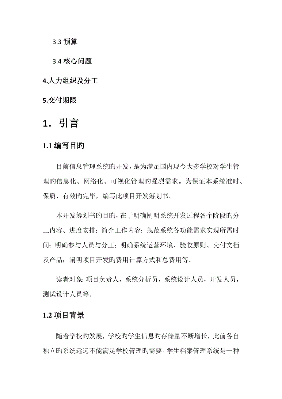 学生信息基础管理系统开发综合计划书_第2页