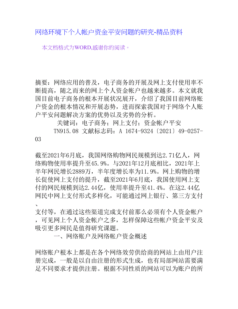 网络环境下个人帐户资金安全问题的研究_第1页