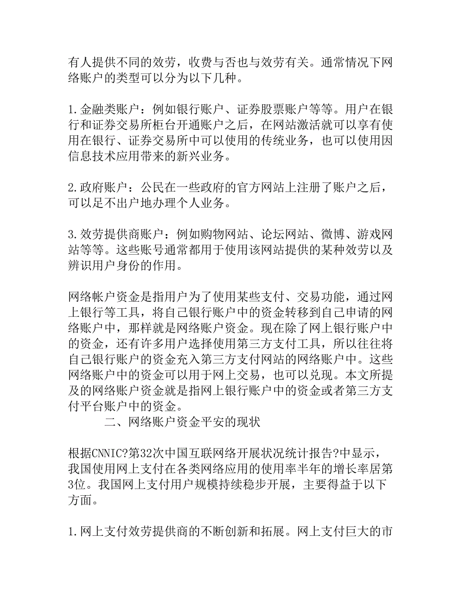 网络环境下个人帐户资金安全问题的研究_第2页