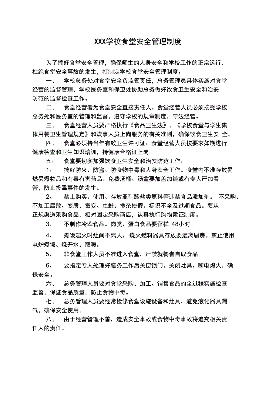 学校食堂安全管理制度_第1页