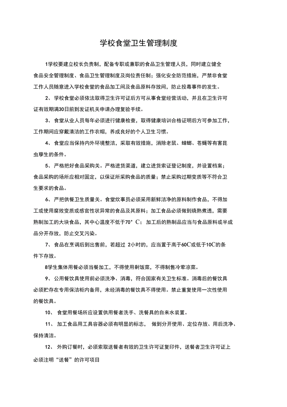 学校食堂安全管理制度_第3页