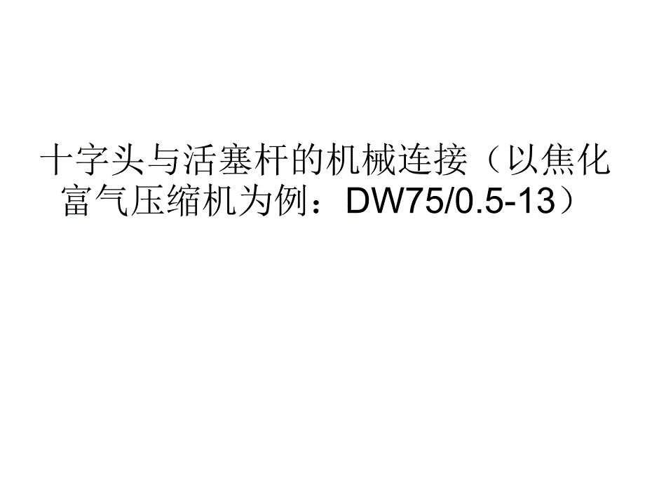 丝预紧资料PPT课件_第1页