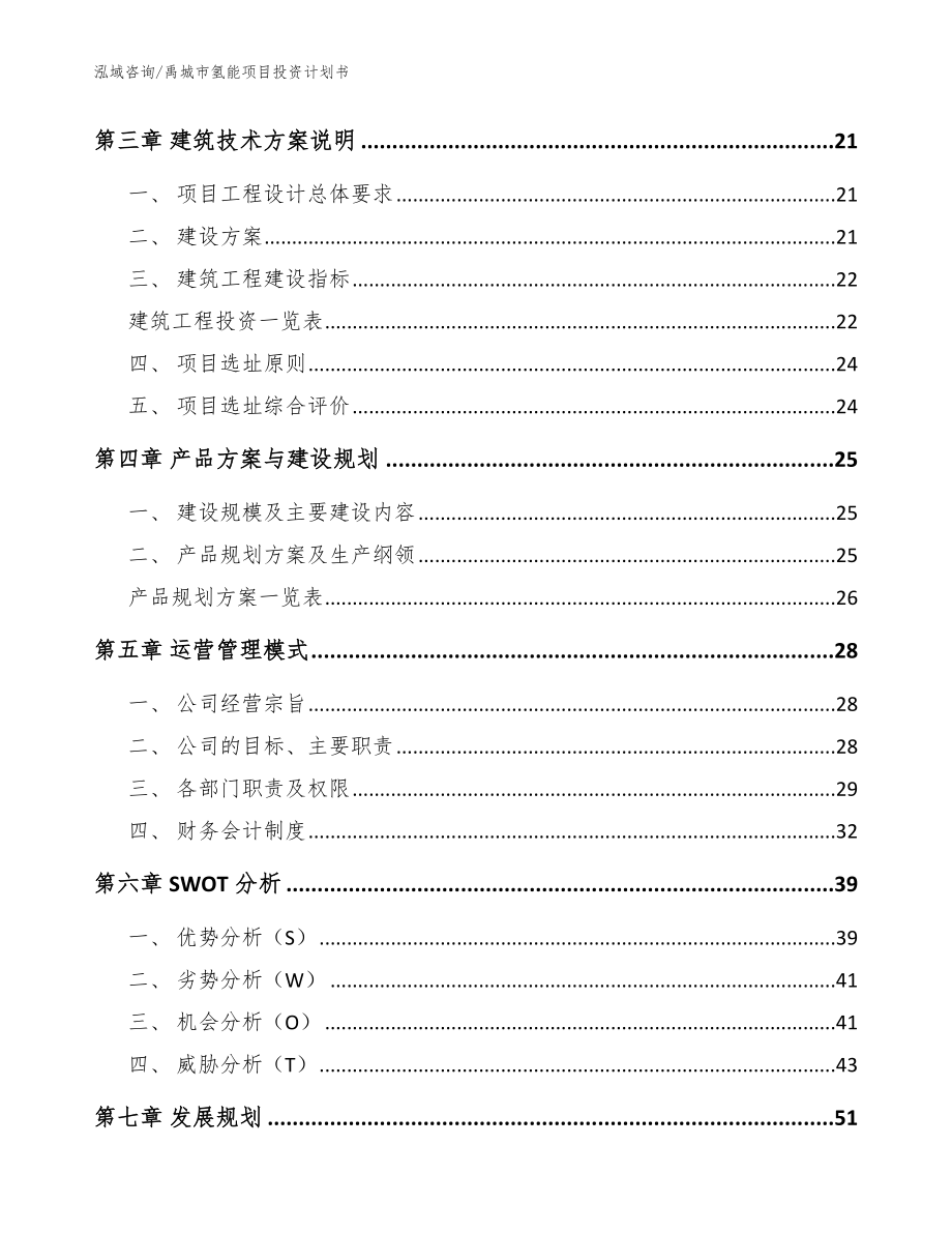 禹城市氢能项目投资计划书（模板参考）_第4页