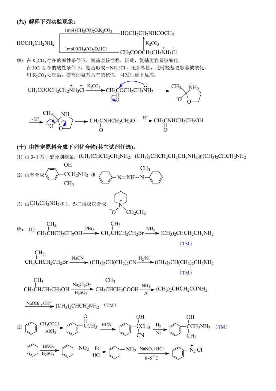 高鸿宾四版有机化学答案第十五章含氮_第5页