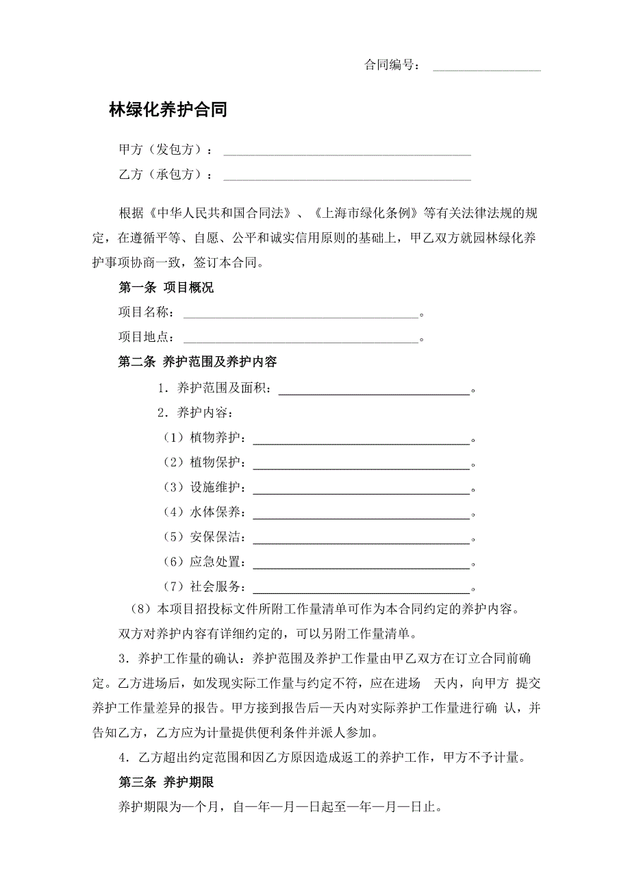 园林绿化养护合同-精修版_第1页