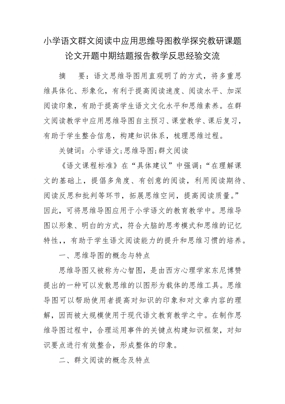 小学语文群文阅读中应用思维导图教学探究教研课题论文开题中期结题报告教学反思经验交流.docx_第1页