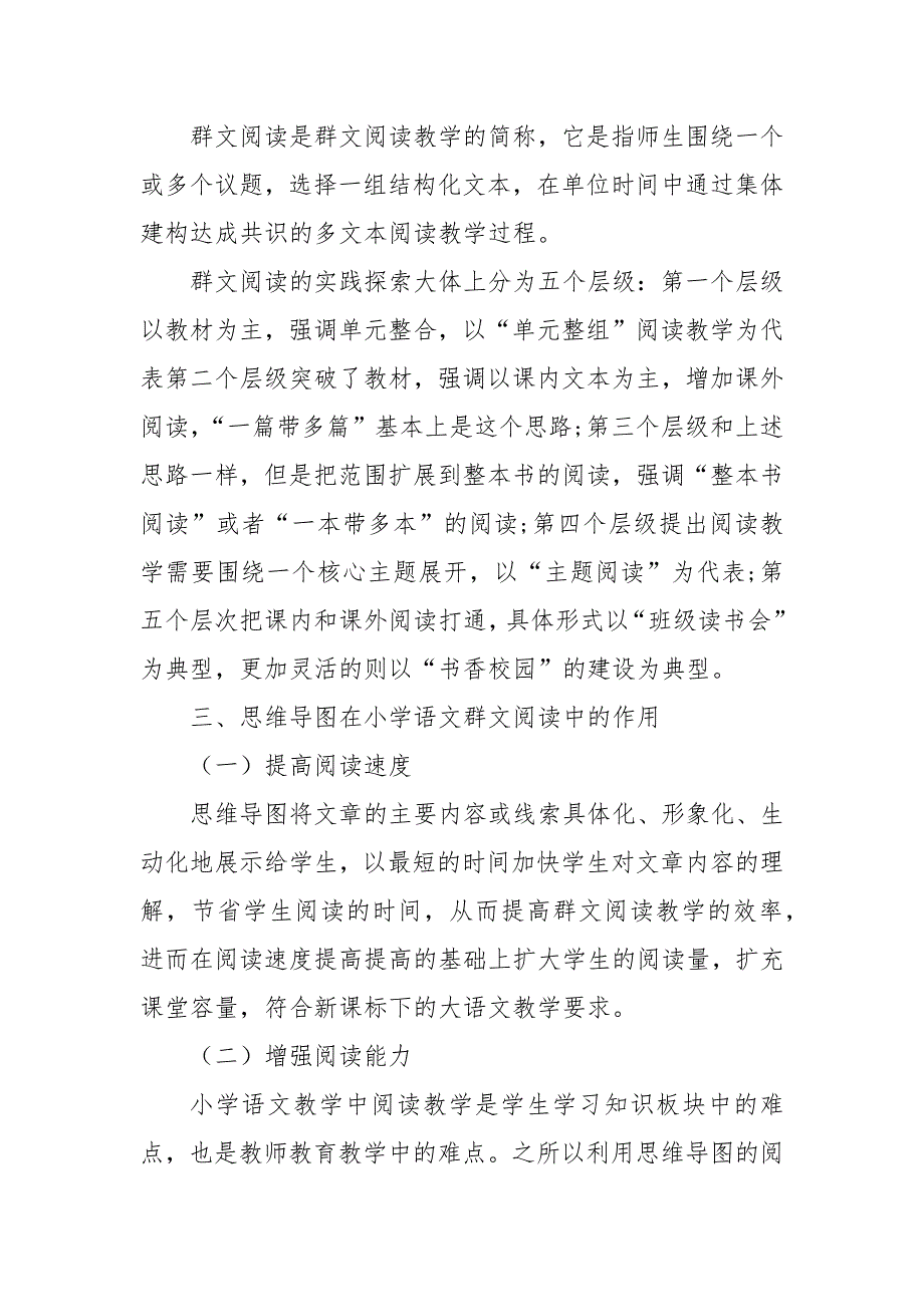 小学语文群文阅读中应用思维导图教学探究教研课题论文开题中期结题报告教学反思经验交流.docx_第2页