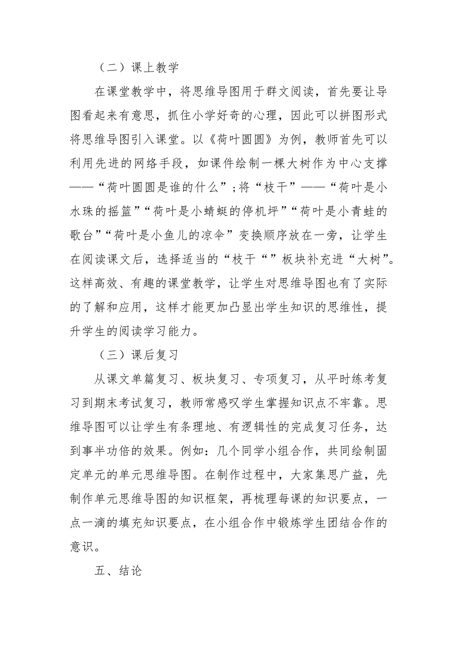 小学语文群文阅读中应用思维导图教学探究教研课题论文开题中期结题报告教学反思经验交流.docx_第4页