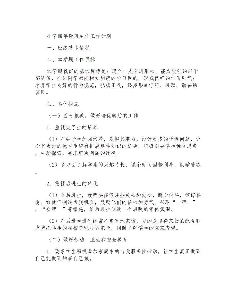 班主任工作计划小学四年级班主任工作计划_第1页