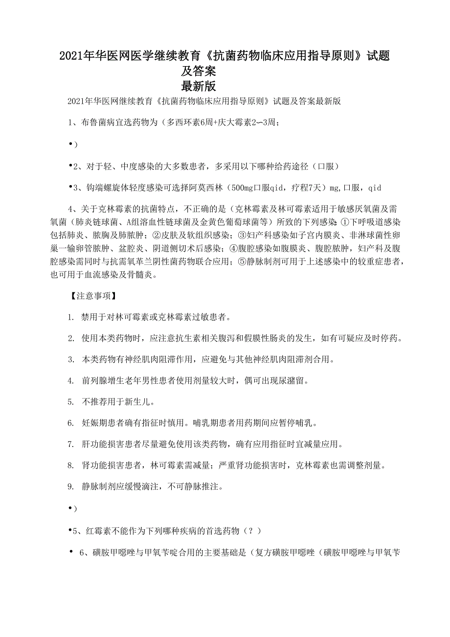 2021年华医网医学继续教育《抗菌药物临床应用指导原则》试题及答案 最新版_第1页