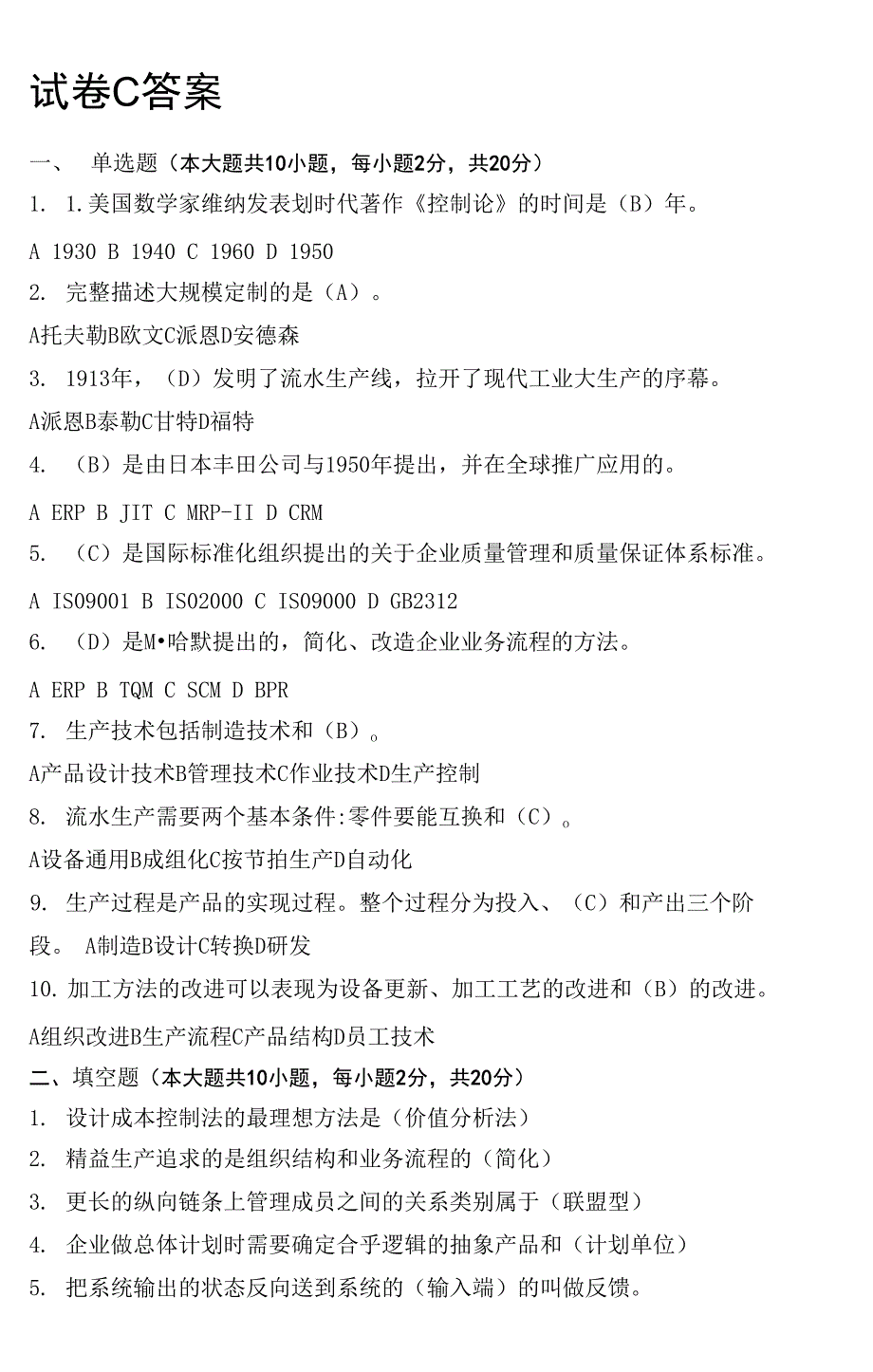 生产运营管理试卷及答案C卷_第3页