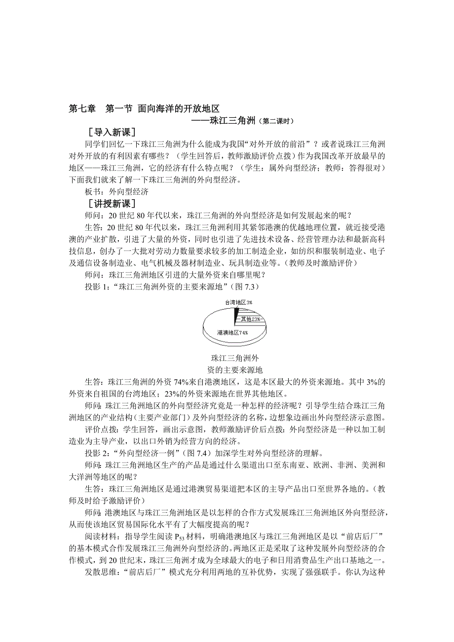 最新第七章 第一节 面向海洋的开放地区——珠江三角洲2名师精心制作教学资料_第1页