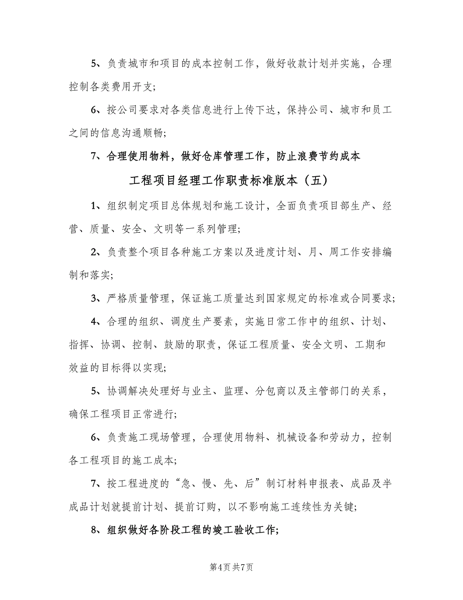 工程项目经理工作职责标准版本（9篇）_第4页