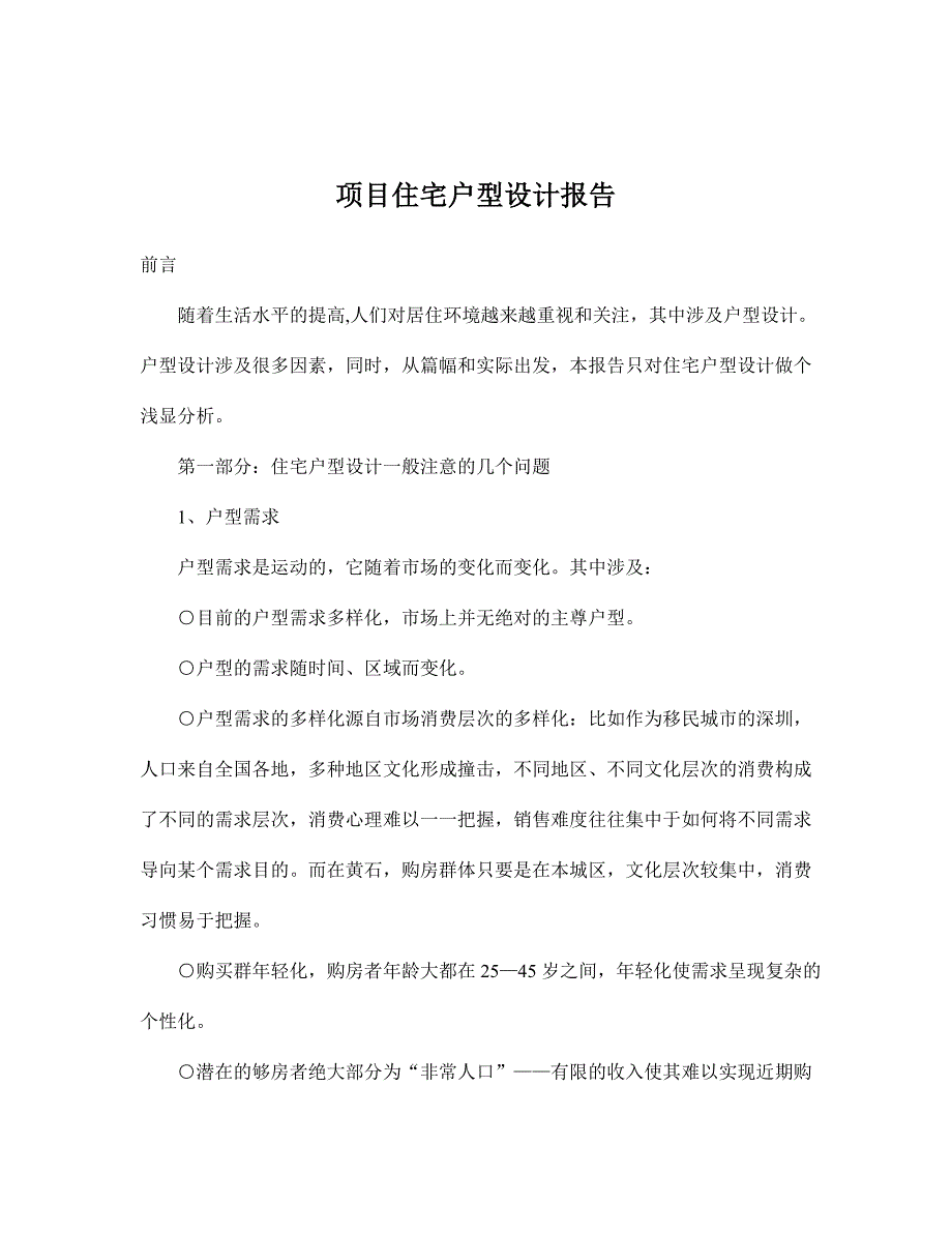 项目住宅户型设计报告.doc_第1页