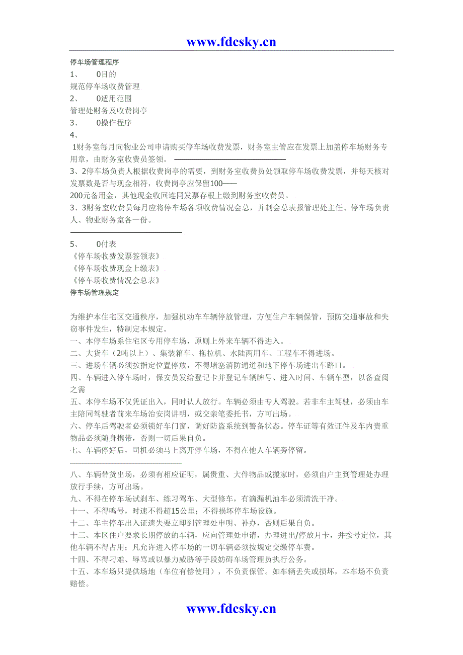 XX物业全面保安、消防、停车场规章制度（天选打工人）.docx_第1页