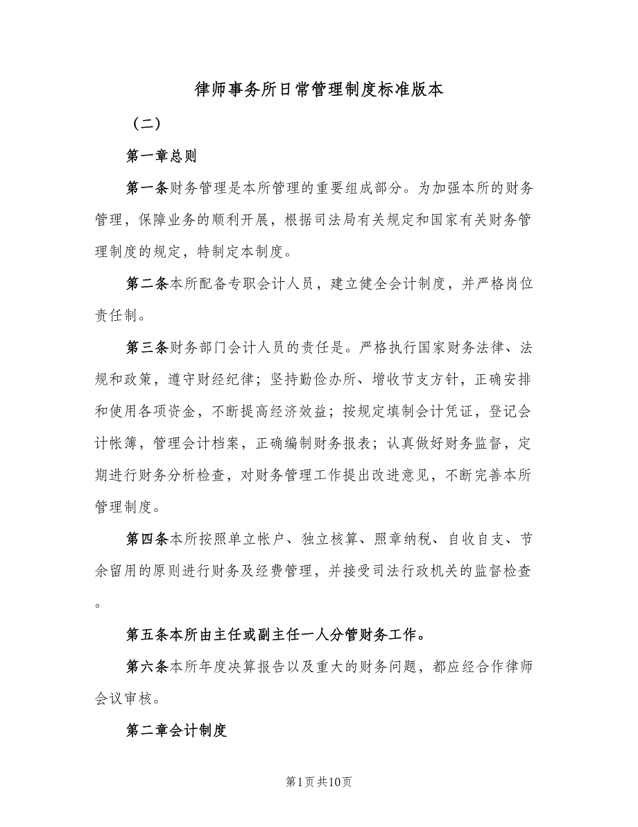 律师事务所日常管理制度标准版本（2篇）.doc_第1页