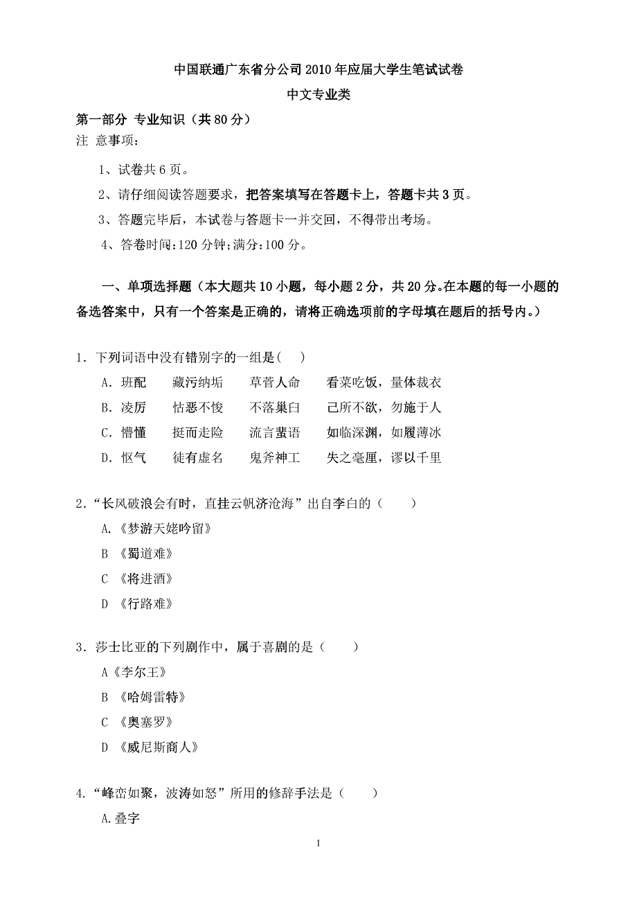 06-中国联通广东省分公司XXXX年校园招聘笔试试卷-中文类-无答案_第1页