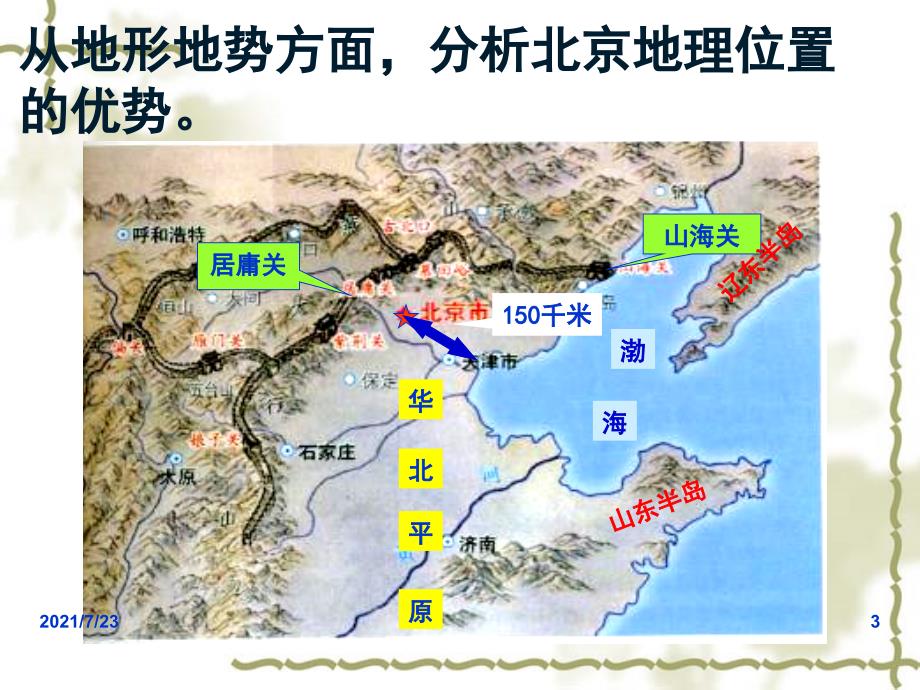 初中地理八年级下册北京PPT课件_第3页