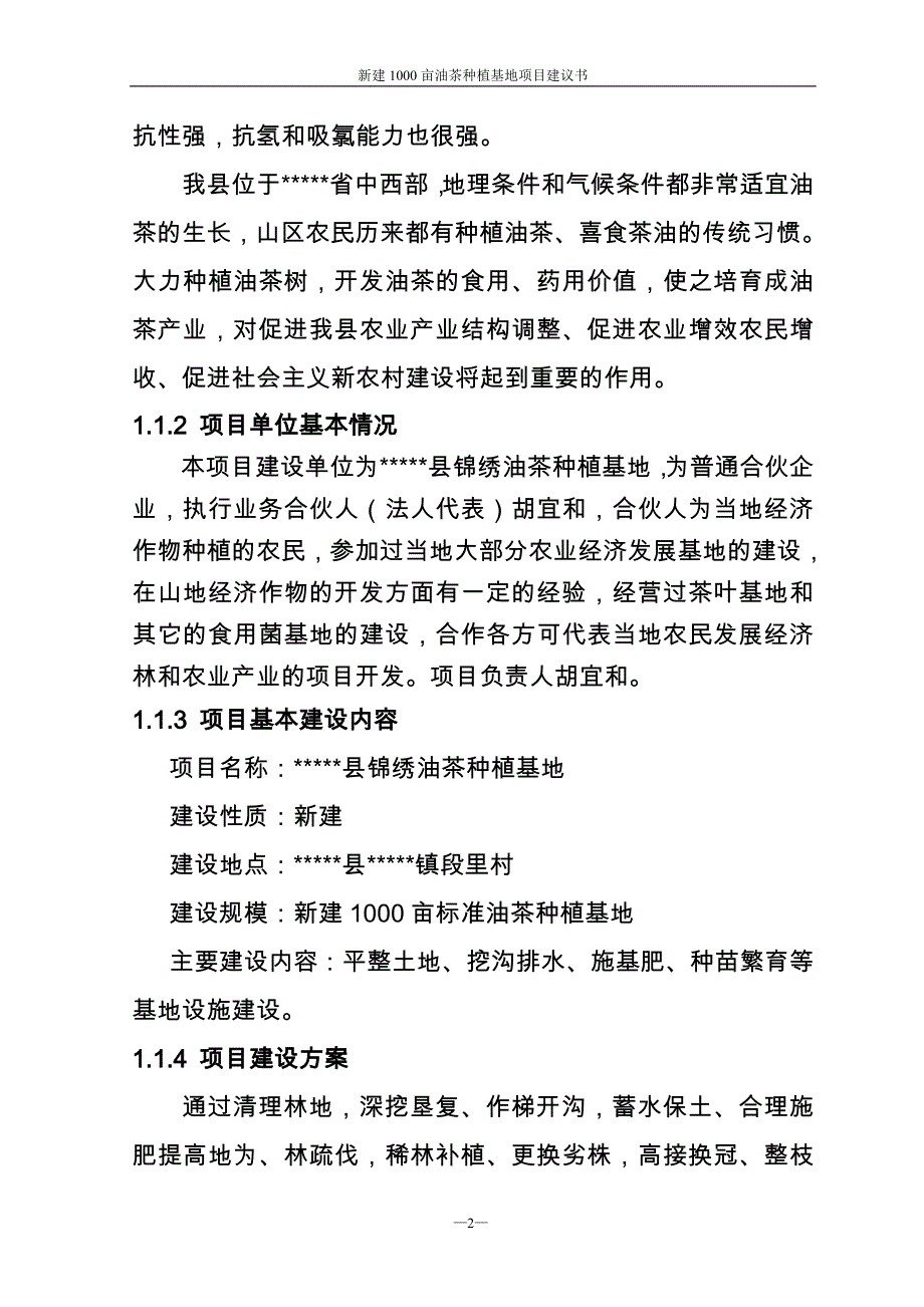 新建1000亩南方油茶基地项目可行性方案.doc_第2页