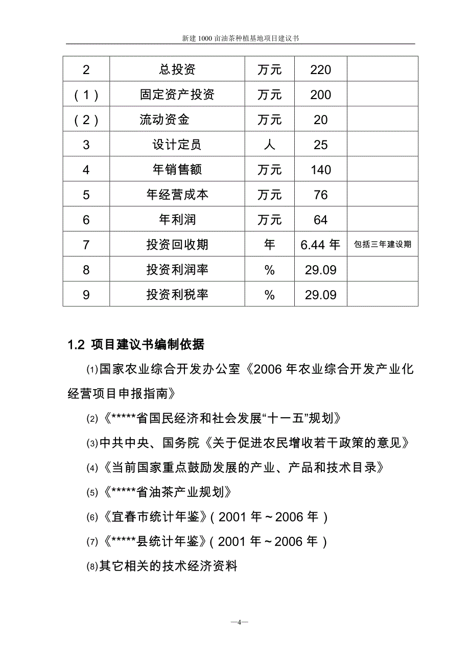 新建1000亩南方油茶基地项目可行性方案.doc_第4页