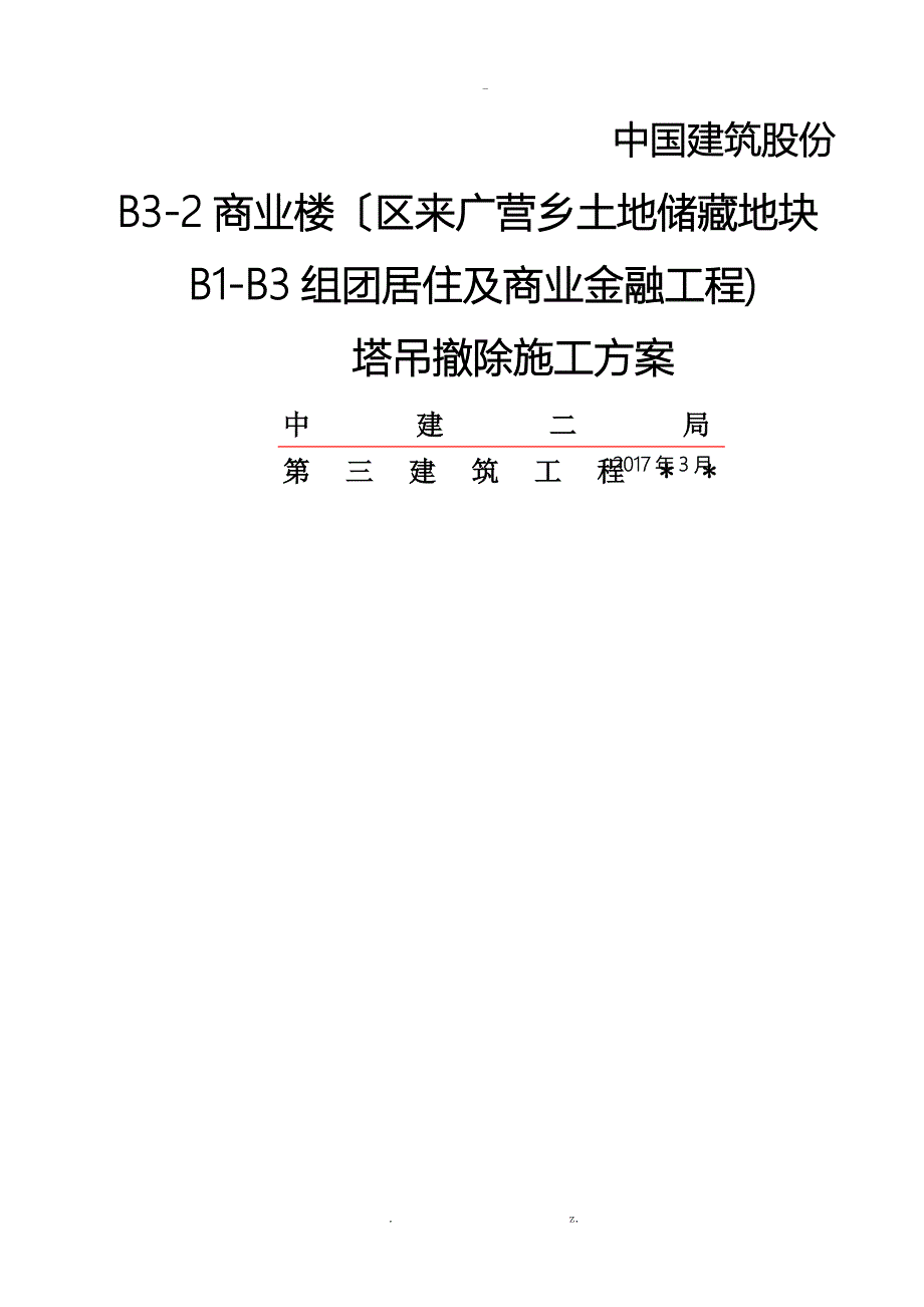 塔吊拆除施工方案_第1页