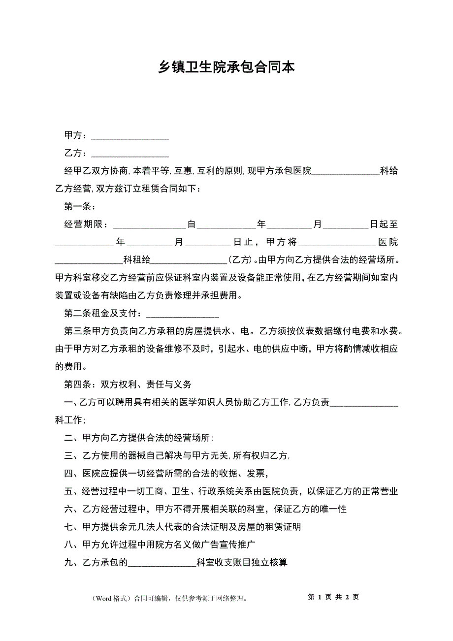 乡镇卫生院承包合同本_第1页