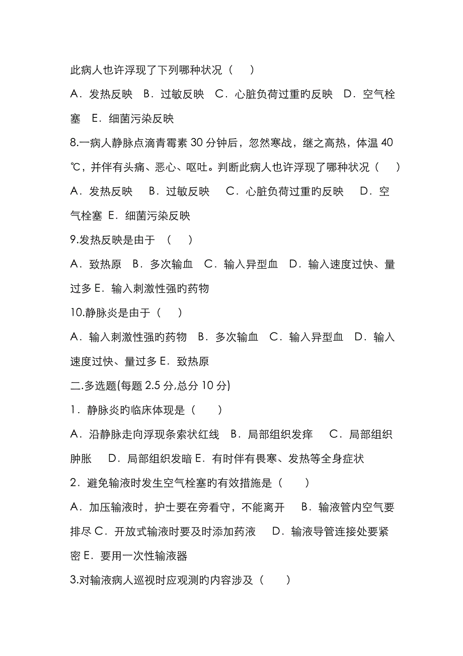 静脉输液试题和答案解析_第2页