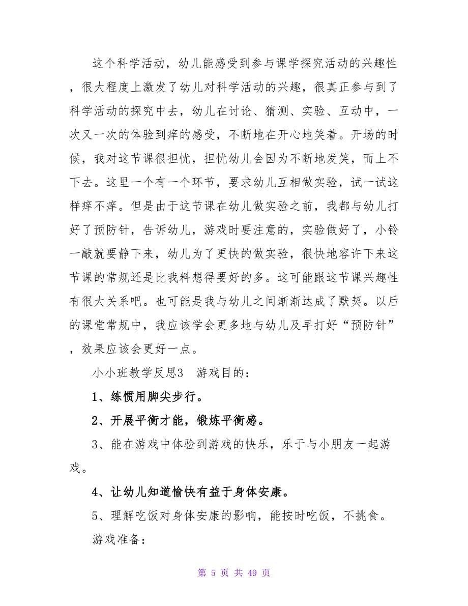 小小班教学反思.doc_第5页