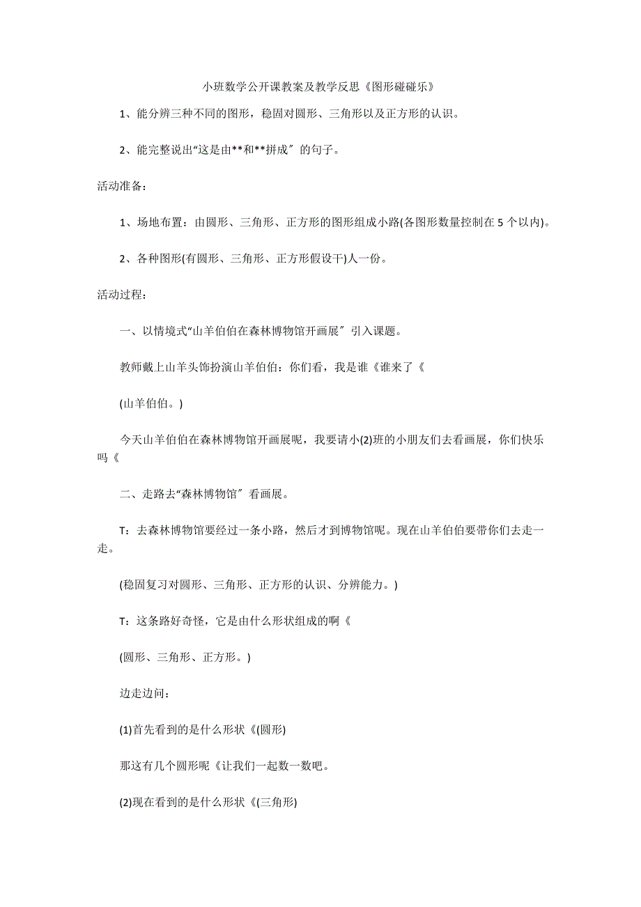 小班数学公开课教案及教学反思《图形碰碰乐》_第1页