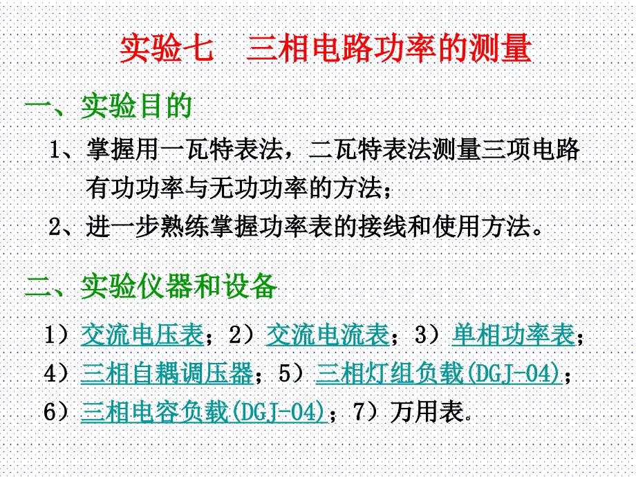 实验七 三相电路功率的测量_第2页