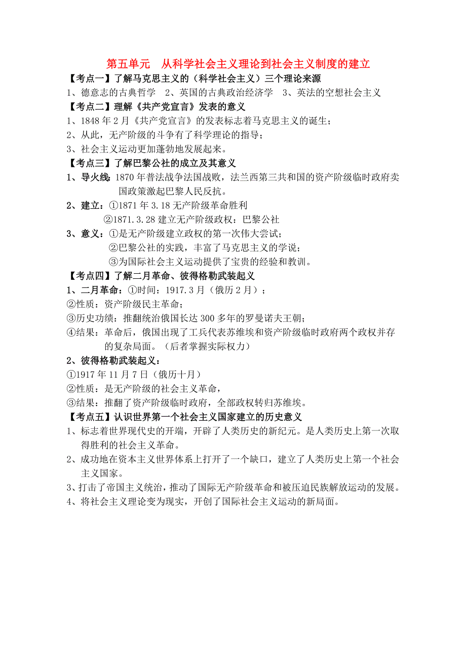 江苏省2010年高中历史学业水平测试复习资料 第五单元 从科学社会主义理论到社会主义制度的建立学案 必修1_第1页