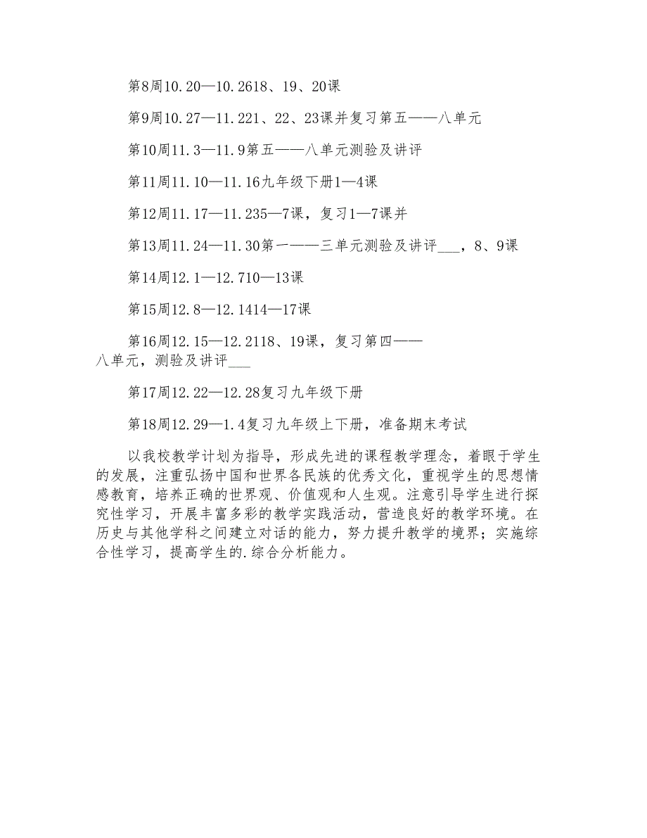 2021年九年级历史上册教学工作计划_第4页