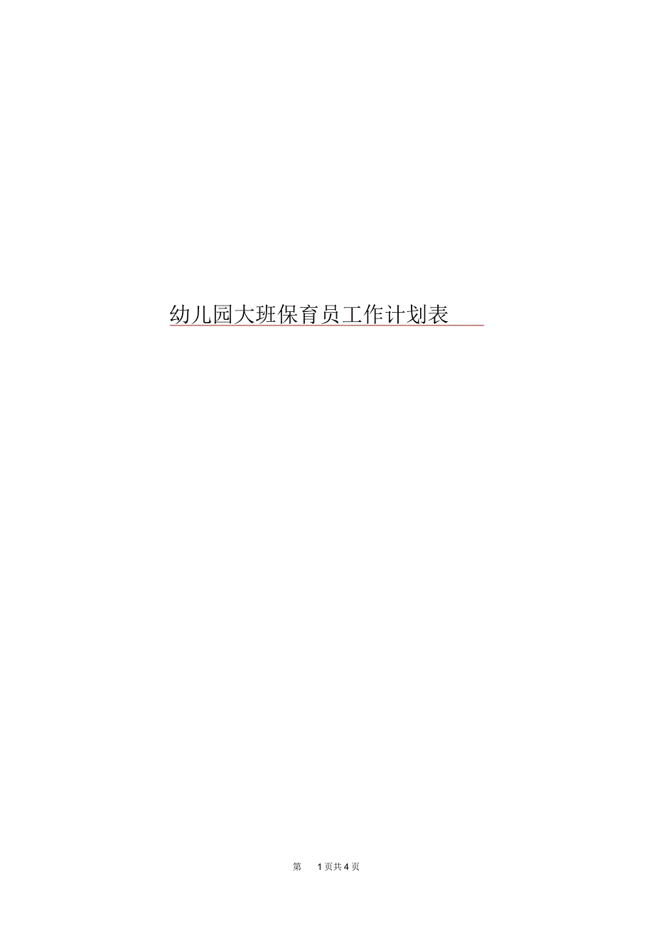 幼儿园大班保育员工作计划表_第1页