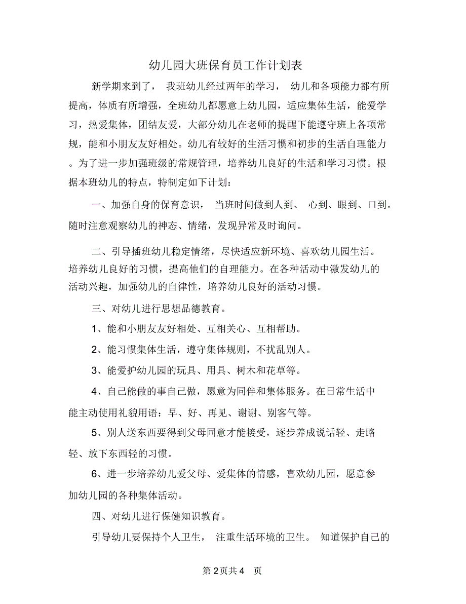 幼儿园大班保育员工作计划表_第2页