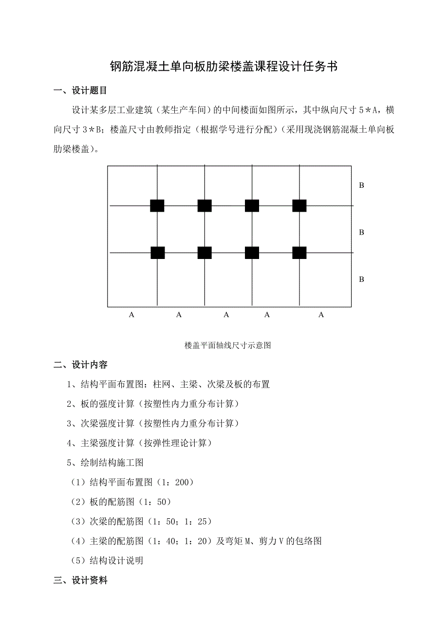 现浇钢筋混凝土楼盖课程设计指导书大学论文.doc_第2页