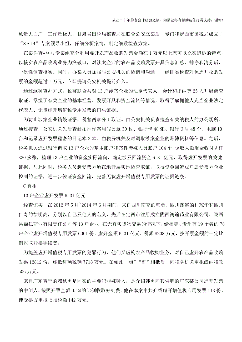 【案例】利用农产品税收优惠政策虚开发票-5名主犯全部被判刑!(老会计人的经验).doc_第2页