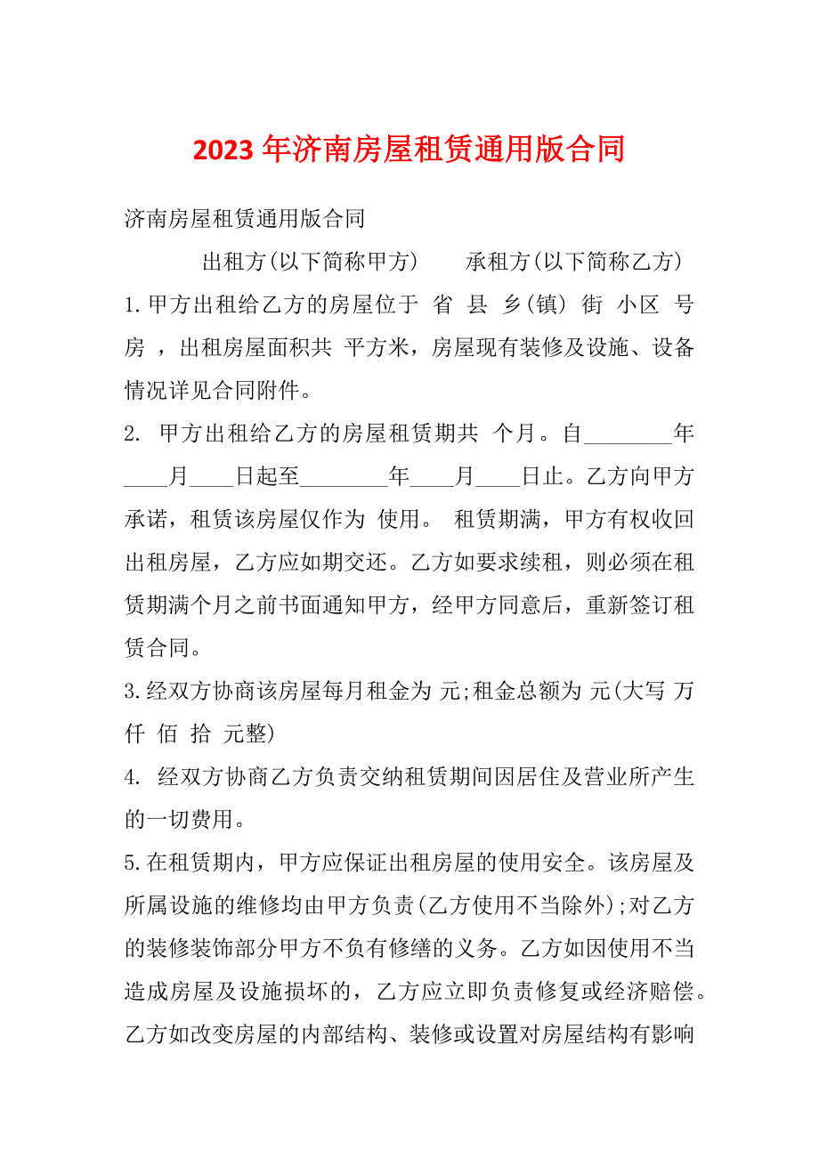 2023年济南房屋租赁通用版合同_第1页