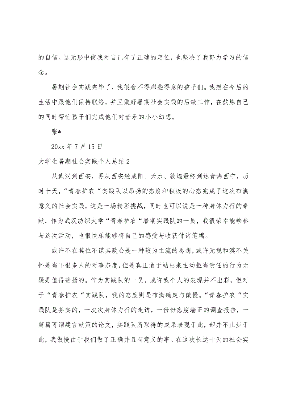 大学生暑期社会实践个人总结(通用15篇).docx_第3页