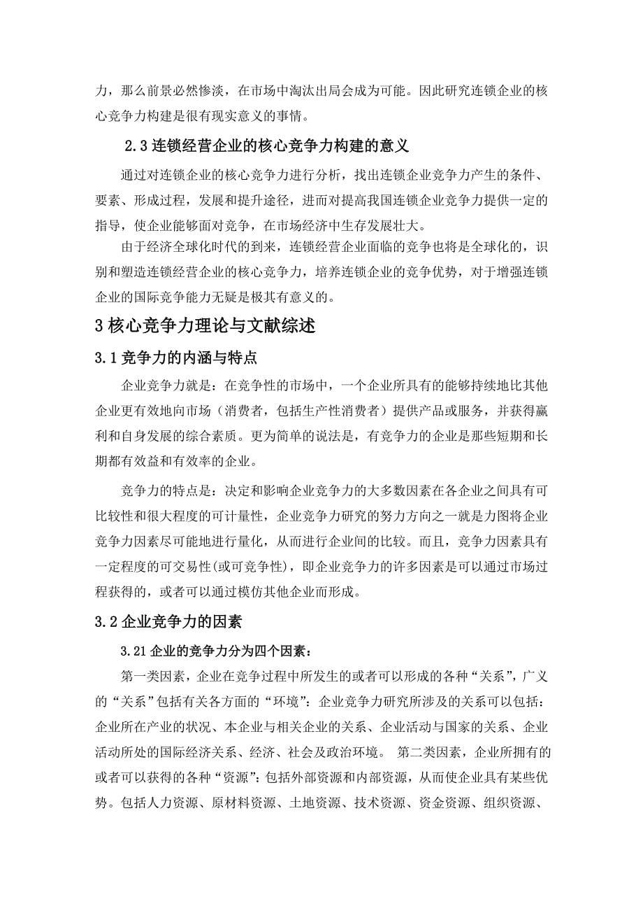 连锁企业核心竞争力培育_第5页