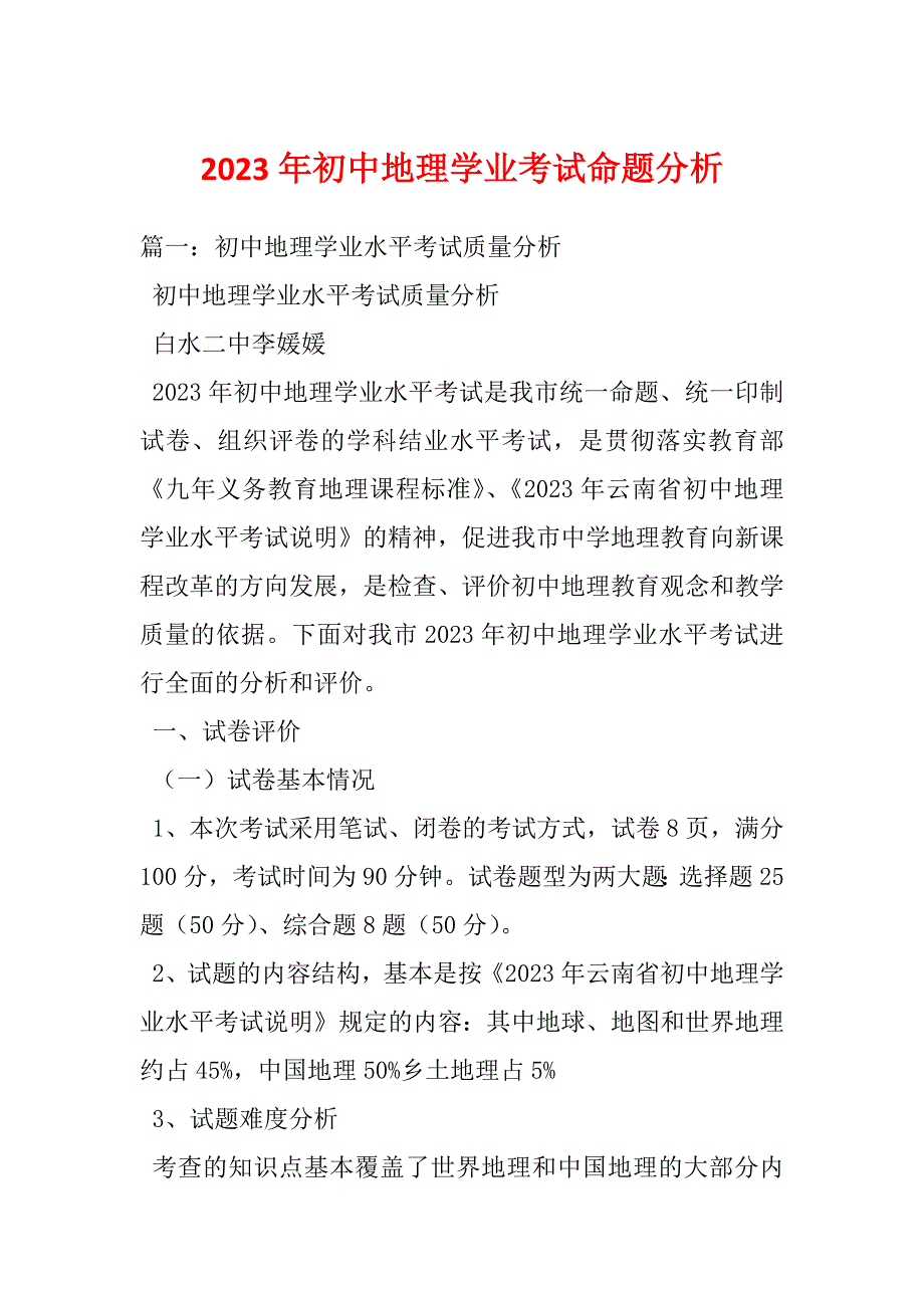 2023年初中地理学业考试命题分析_第1页