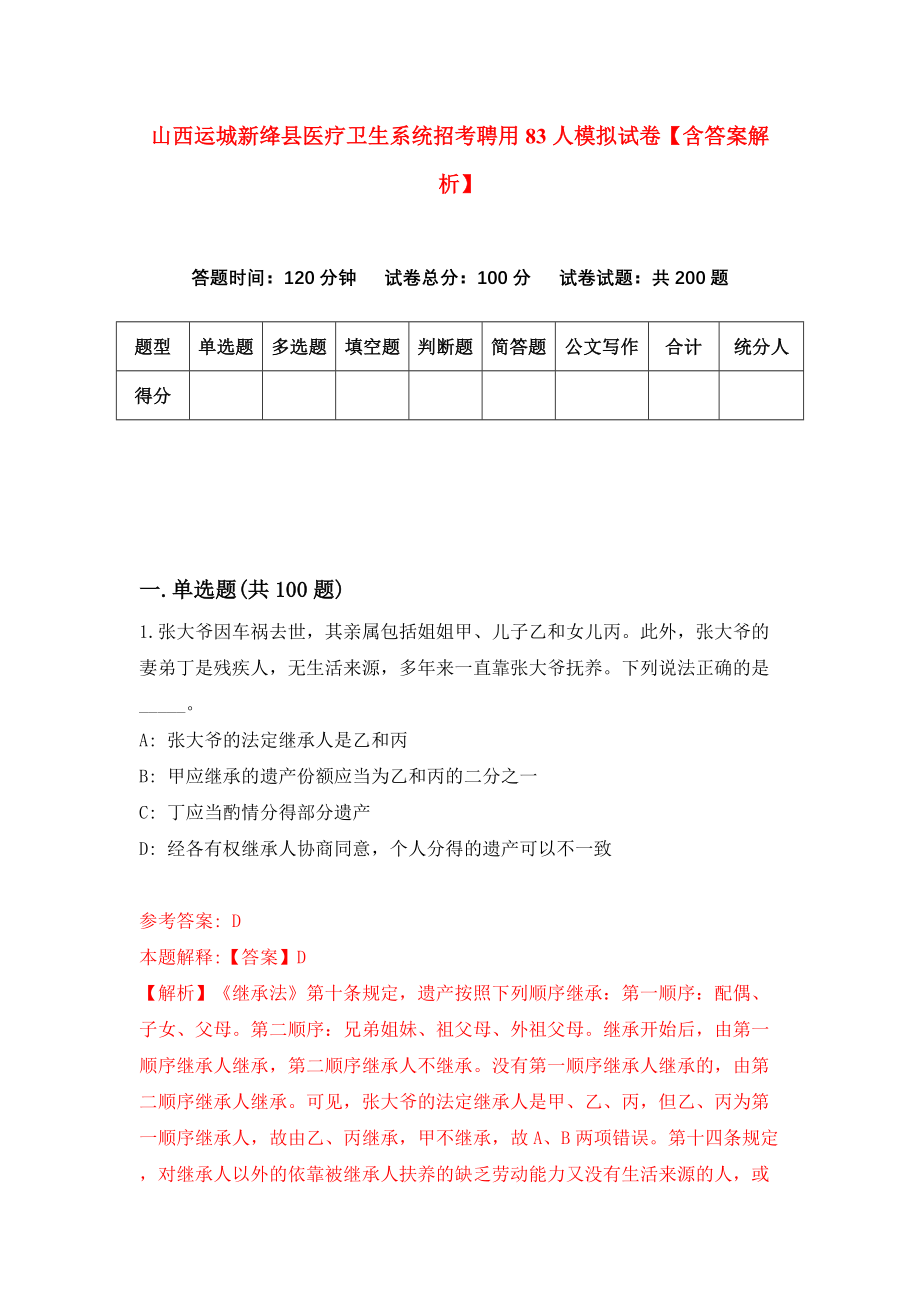 山西运城新绛县医疗卫生系统招考聘用83人模拟试卷【含答案解析】6_第1页