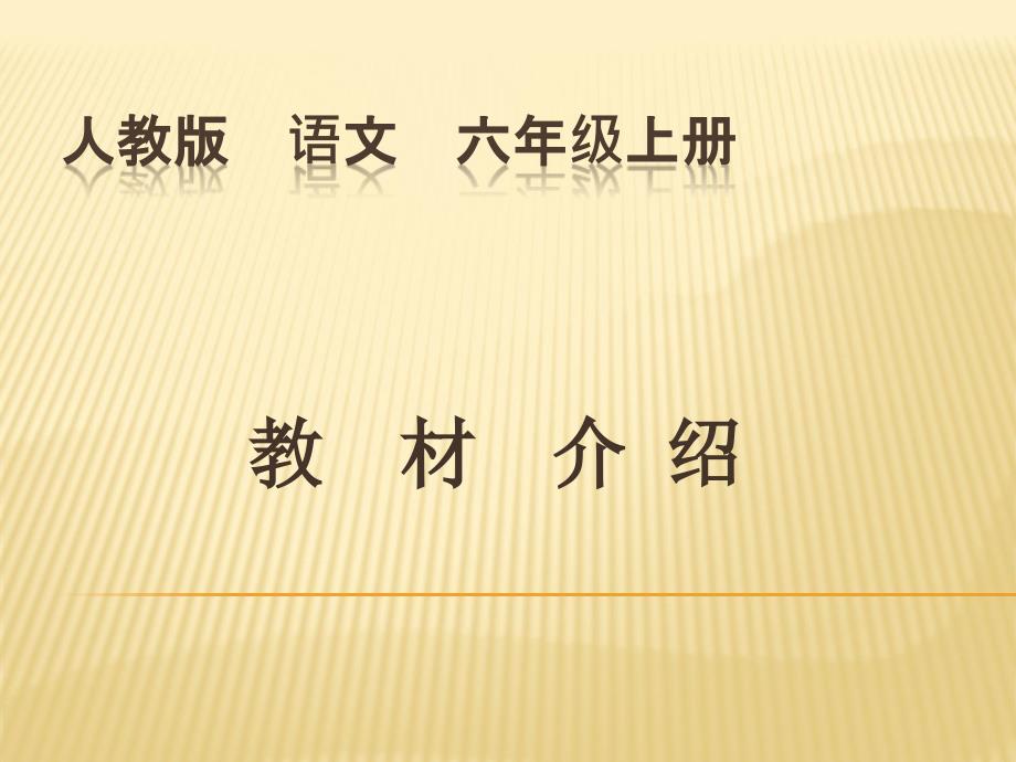 人教版六年级语文上册教材_第1页